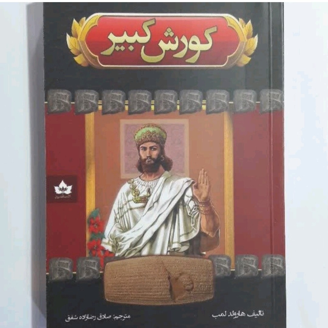 کتاب کورش کبیر نشر شاهدخت پاییز