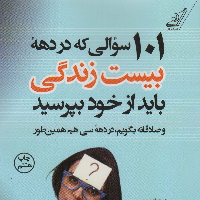 101 سوالی که در دهه بیست سالگی باید از خود بپرسید

