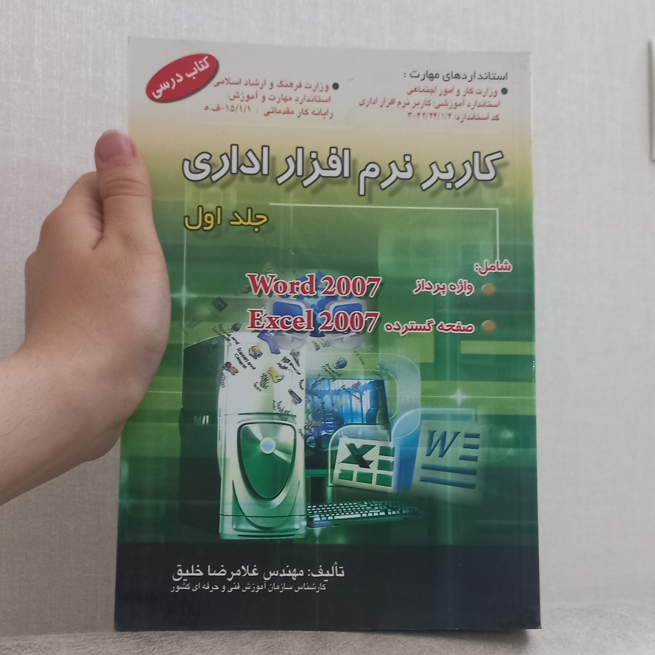 کتاب کاربر نرم افزار اداری جلد اول اثر غلامرضا خلیق نشر اشراقی و راهی