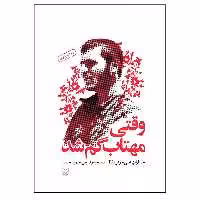 کتاب وقتی مهتاب گم شد خاطرات علی خوش لفظ اثر حمید حسام انتشارات سوره مهر