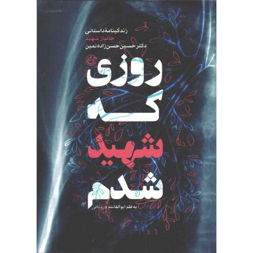 روزی که شهید شدم - (زندگی نامه داستانی شهید حسین حسن زاده نمین)