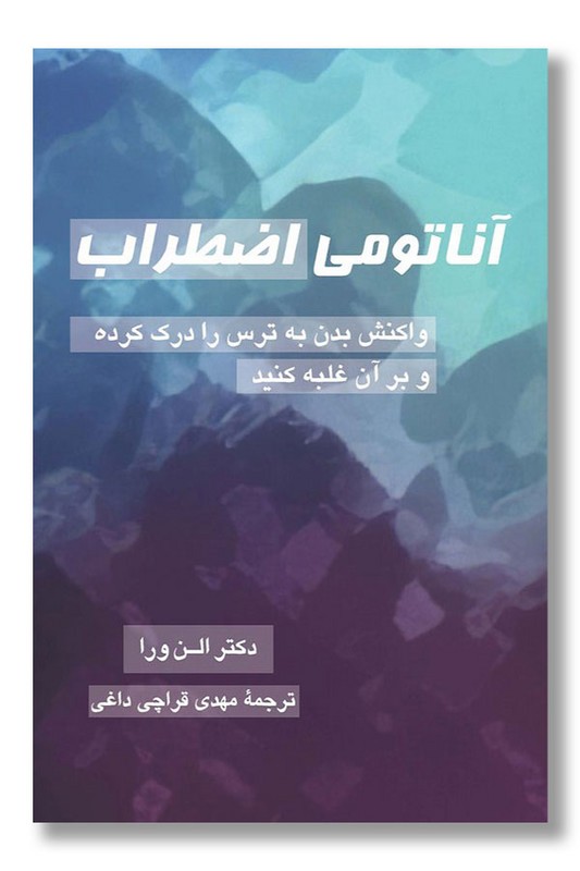 کتاب آناتومی اضطراب