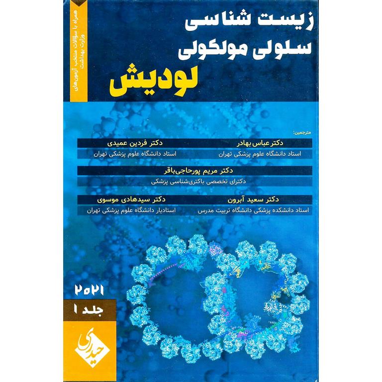 زیست شناسی سلولی و مولکولی لودیش 2021 جلد 1