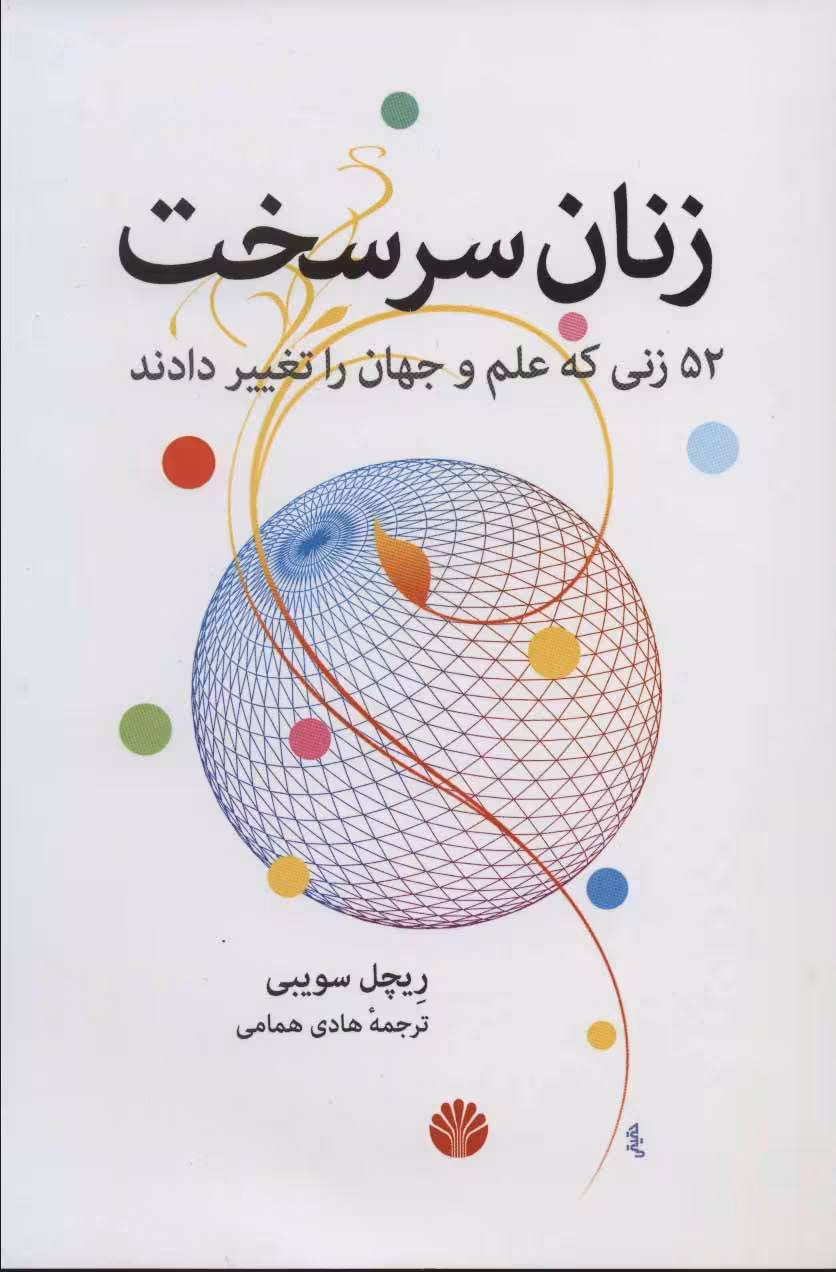 کتاب زنان سرسخت