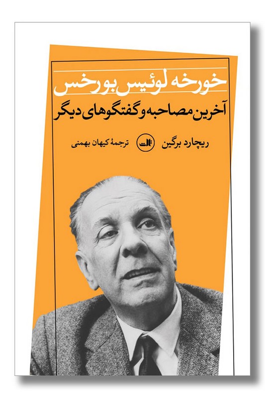 کتاب خورخه لوئیس بورخس
