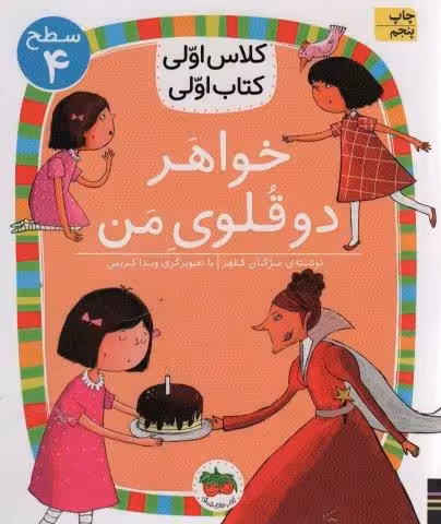 کلاس اولی،کتاب اولی:سطح 4 (خواهر دوقلوی من)