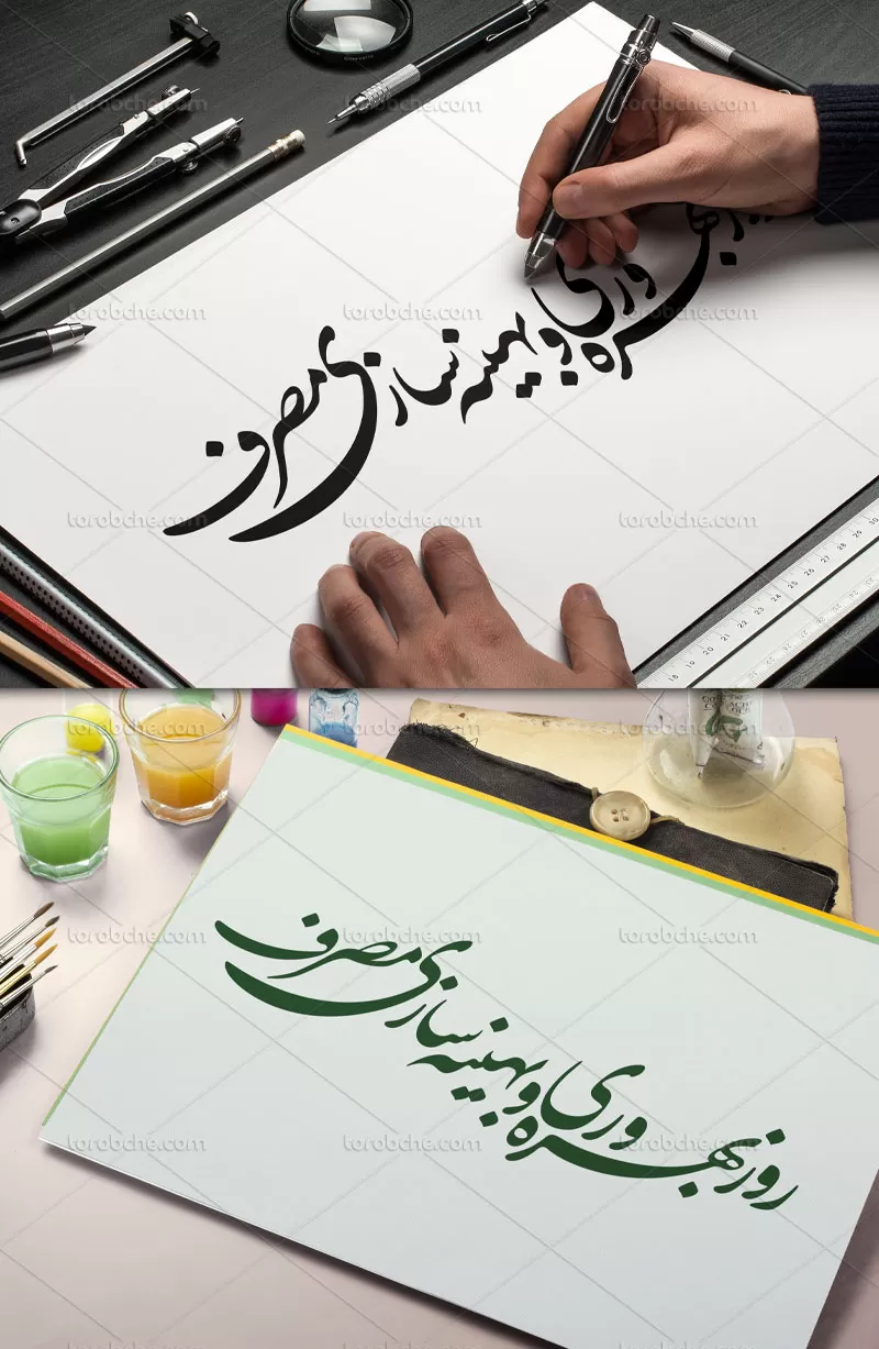 خوشنویسی روز بهره وری و بهینه سازی مصرف | گرافیک با طعم تربچه