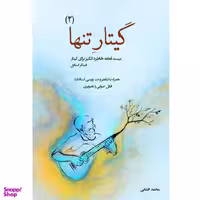 کتاب گیتار تنها اثر محمد افشانی انتشارات پنج خط
