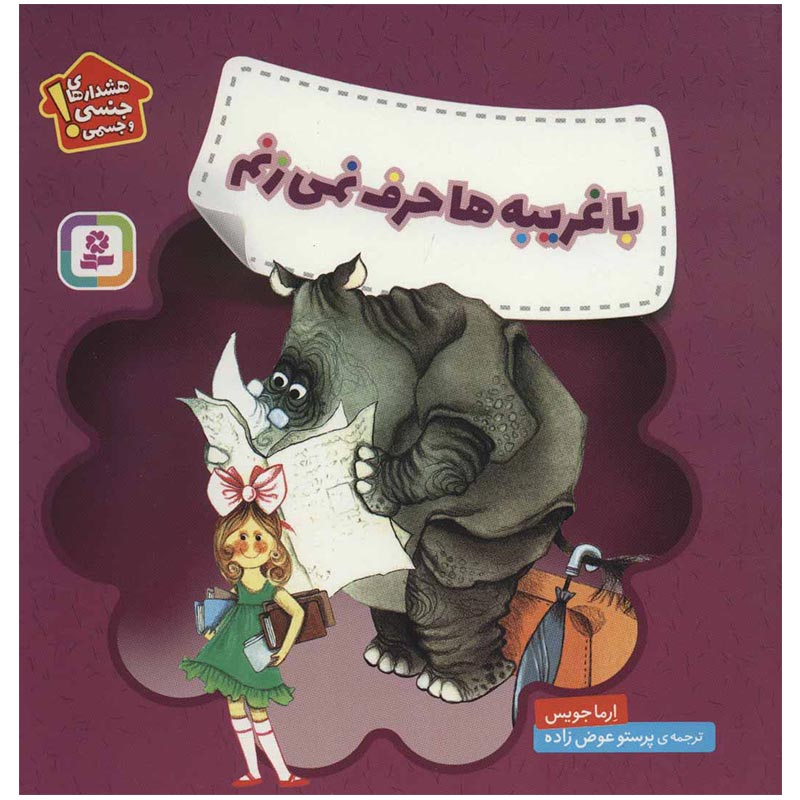 کتاب کودک هشدار های جنسی و جسمی ،با غریبه ها حرف نمیزنم کد 3590636