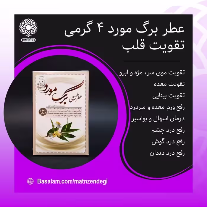 عطر طبیعی برگ مورد 4 گرمی (کیفیت عالی)