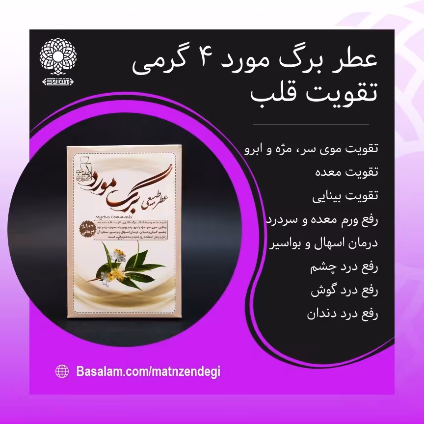 عطر طبیعی برگ مورد 4 گرمی (کیفیت عالی)