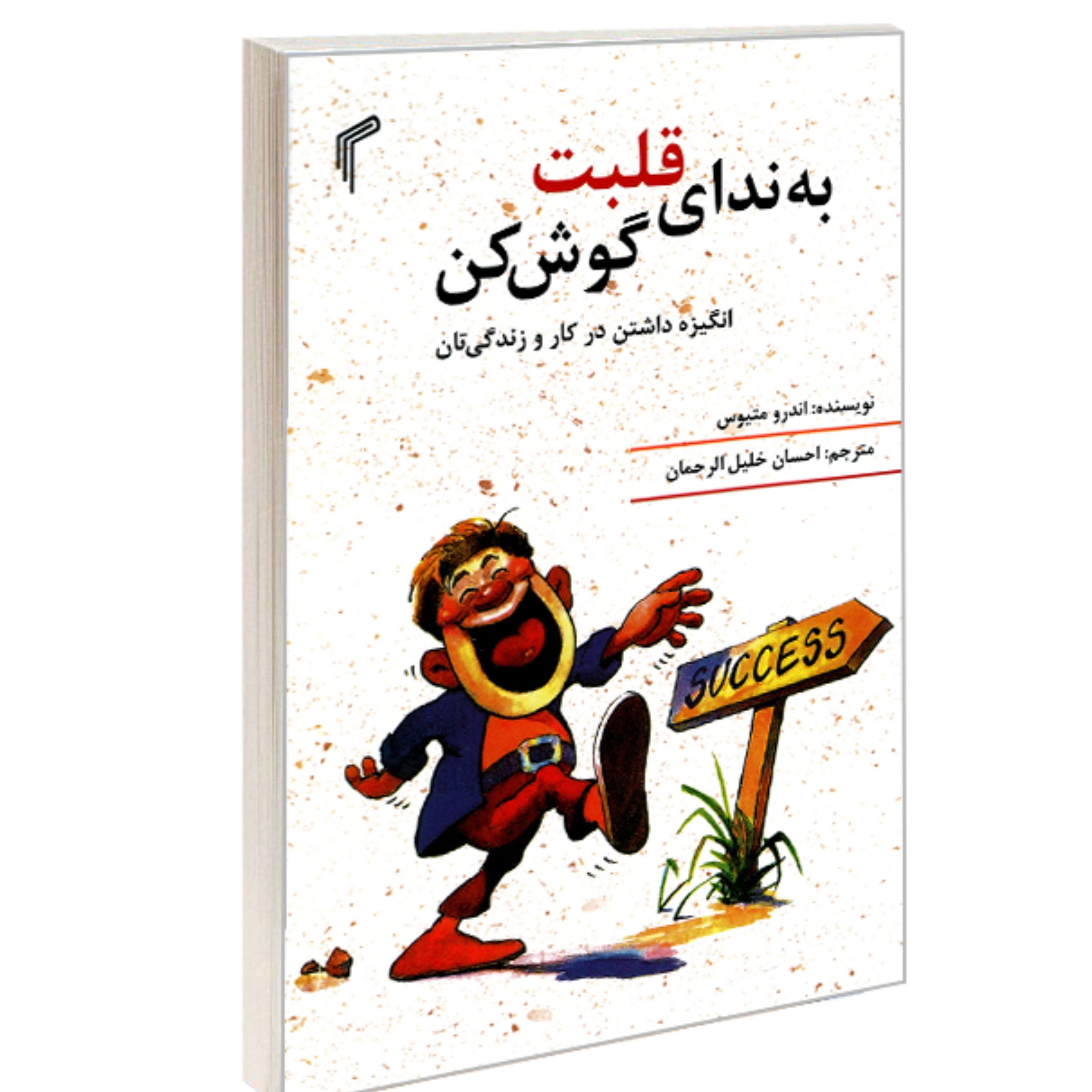 کتاب به ندای قلبت گوش کن 