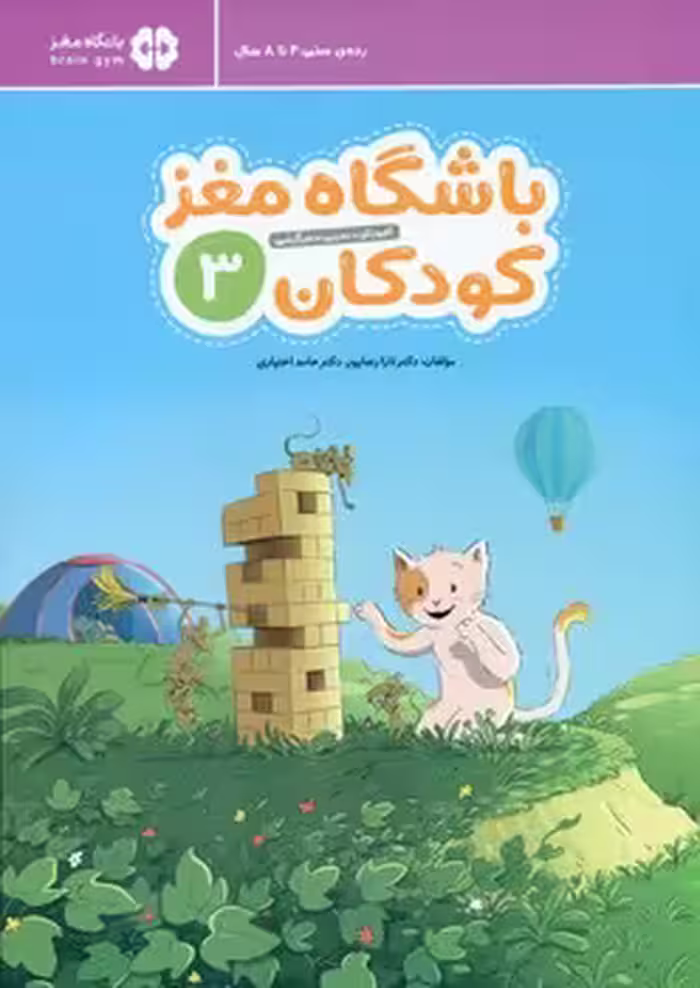 کتاب باشگاه مغز کودکان 3