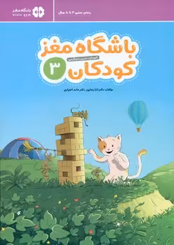 کتاب باشگاه مغز کودکان 3