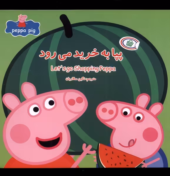کتاب پپا به خرید می رود اثر نوبل استلی