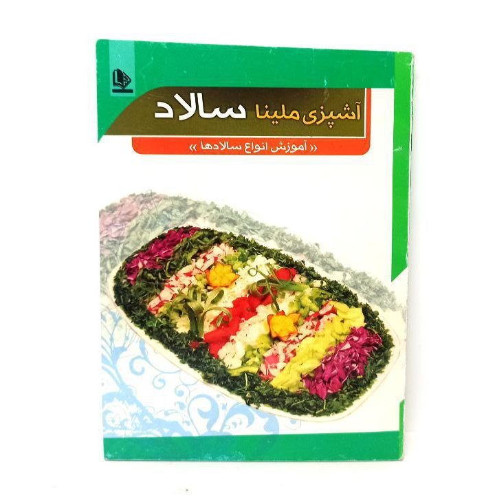 کتاب آموزشی آشپزی ملینا مدل سالاد