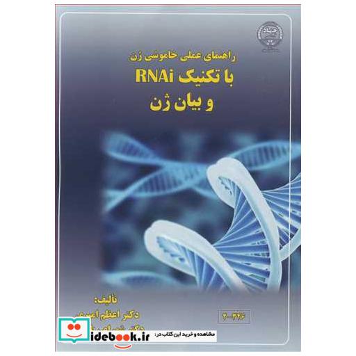 راهنمای عملی خاموشی ژن با تکنیک RNAi و بیان ژن