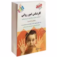 آزمون استخدامی عمومی و تخصصی کارشناس امور روانی نشر پرستش (14567)