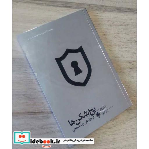 کتاب یخ شکن ها در بازاریابی چند سطحی