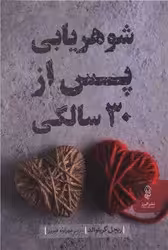 کتاب شوهریابی پس از 30 سالگی
