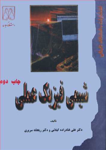 کتاب شیمی فیزیک عملی
