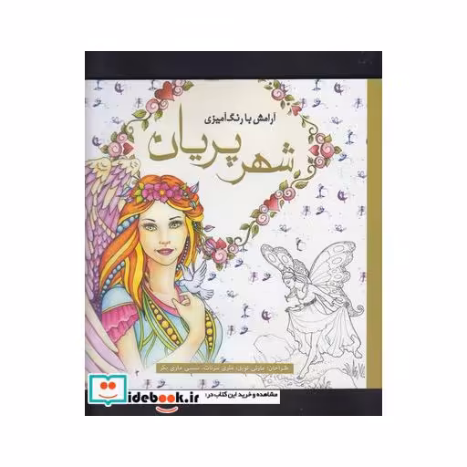 کتاب رنگ آمیزی بزرگسالان شهر پریان