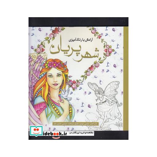 کتاب رنگ آمیزی بزرگسالان شهر پریان
