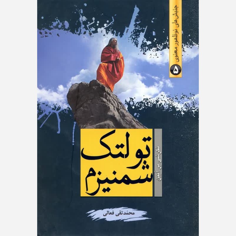 نگرشی بر آئین تولتک شمنیزم