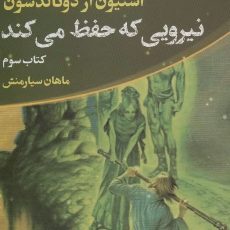 کتاب نیرویی که حفظ می کند ماجراجویی های توماس کاوننت 3