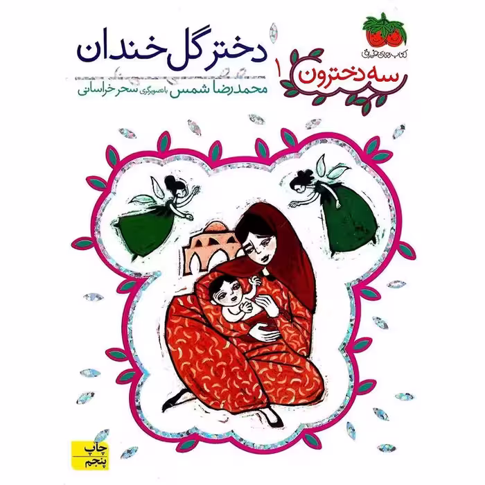 سه دخترون 1: دختر گل خندان