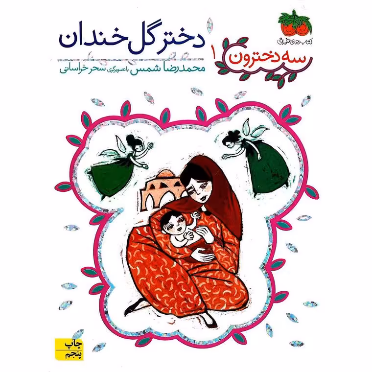 سه دخترون 1: دختر گل خندان