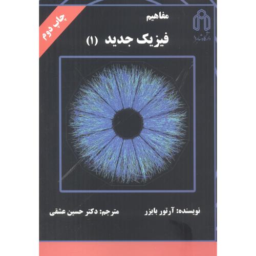 کتاب مفاهیم فیزیک جدید 1