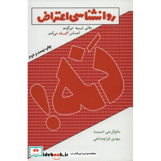 کتاب نه! (روانشناسی اعتراض)،(وقتی نه می گویم احساس گناه می کنم) اثر مانوئل جی اسمیت