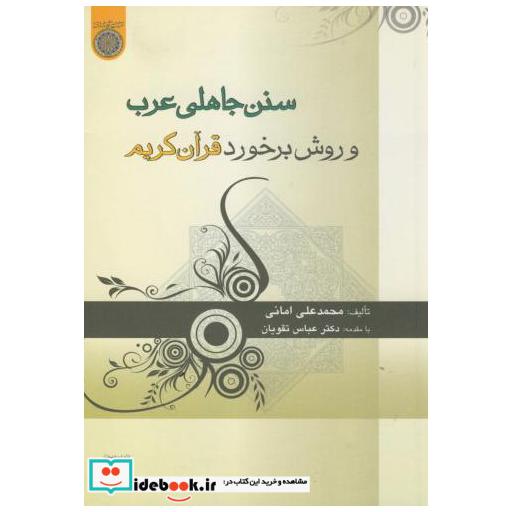 کتاب سنن جاهلی عرب و روش برخورد قرآن کریم اثر محمدعلی امانی