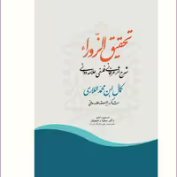 کتاب تحقیق الزوراء شرح اثر عرفانی فلسفی علامه دوانی نشر آیت اشراق