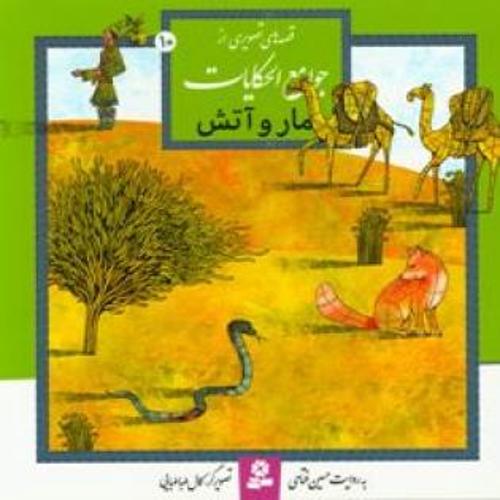 مار و آتش