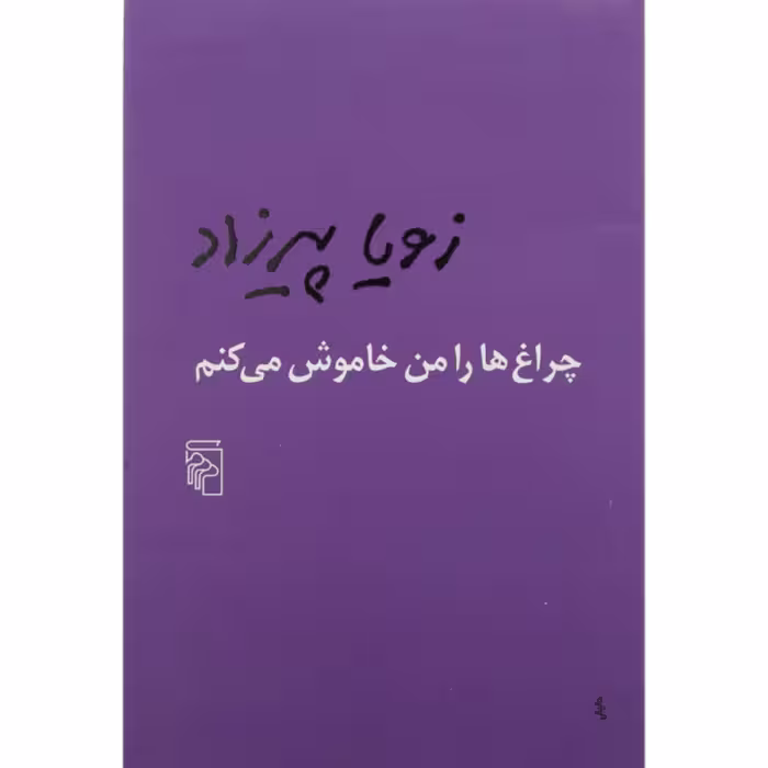 چراغ ها را من خاموش میکنم اثر زویا پیرزاد نشر مرکز