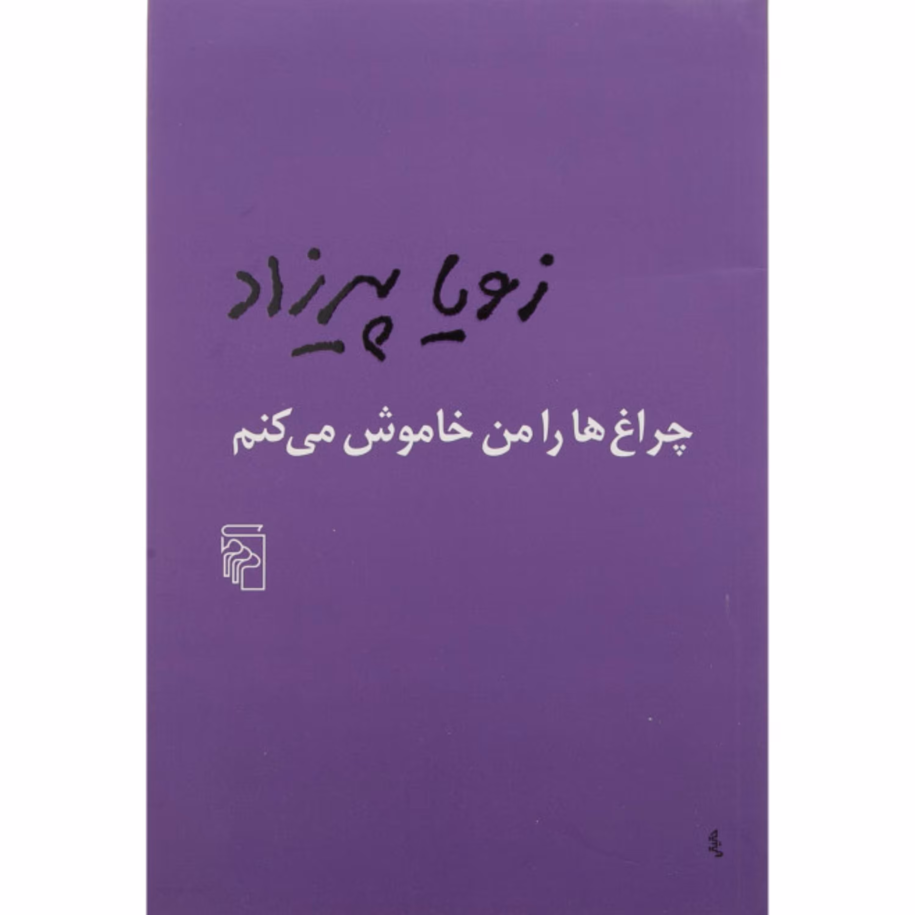 چراغ ها را من خاموش میکنم اثر زویا پیرزاد نشر مرکز