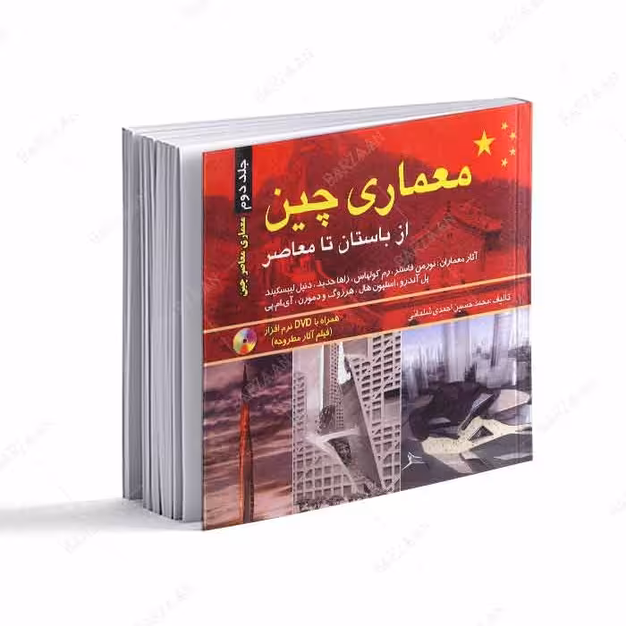 کتاب معماری چین از باستان تا معاصر جلد 2 