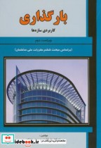 قیمت و خرید کتاب بارگذاری کاربردی سازه ها ویراست 2 | ایده بوک
