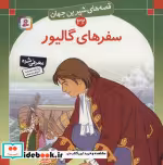 قیمت و خرید کتاب قصه های شیرین جهان32 اثر جاناتان سویفت | ایده بوک