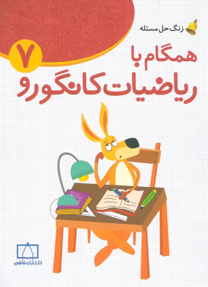 همگام با ریاضیات کانگورو 7 (زنگ حل مسئله) - ناشربوک | خرید آنلاین کتاب