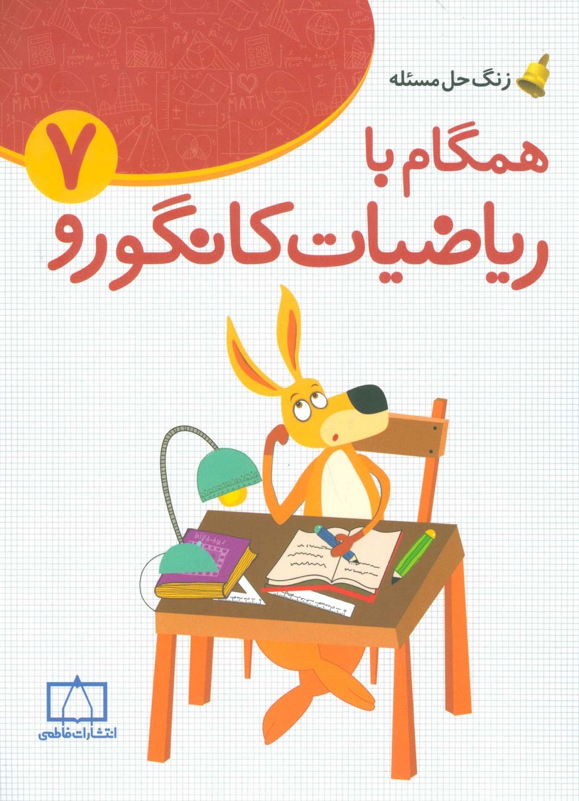 همگام با ریاضیات کانگورو 7 (زنگ حل مسئله) - ناشربوک | خرید آنلاین کتاب
