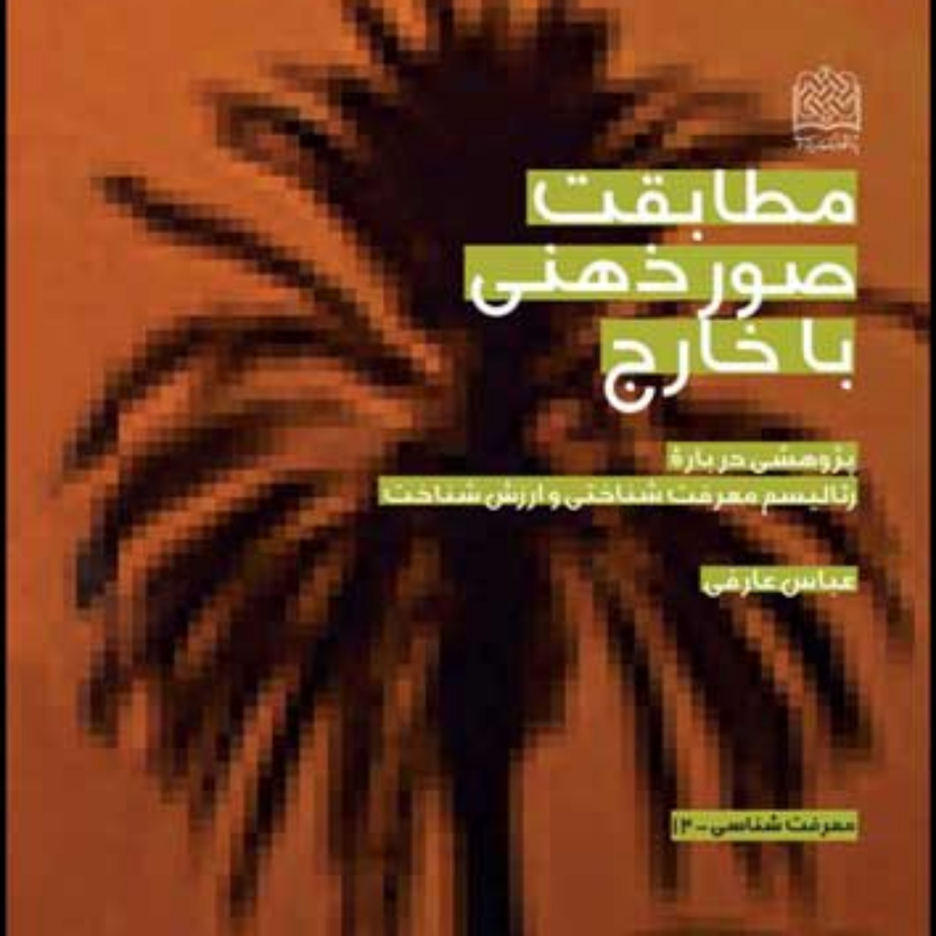 کتاب مطابقت صور ذهنی با خارج (پژوهشی درباره رئالیسم معرفت شناختی و ارزش شناخت)