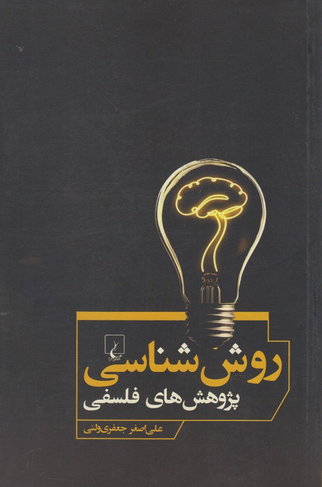 کتاب روش شناسی پژوهش های فلسفی