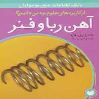 آهن ربا و فنر (از کاربردهای علوم چه می دانیم؟)،(گلاسه) - ناشربوک | خرید آنلاین کتاب