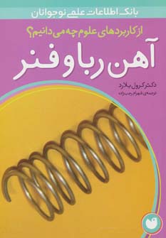 آهن ربا و فنر (از کاربردهای علوم چه می دانیم؟)،(گلاسه) - ناشربوک | خرید آنلاین کتاب