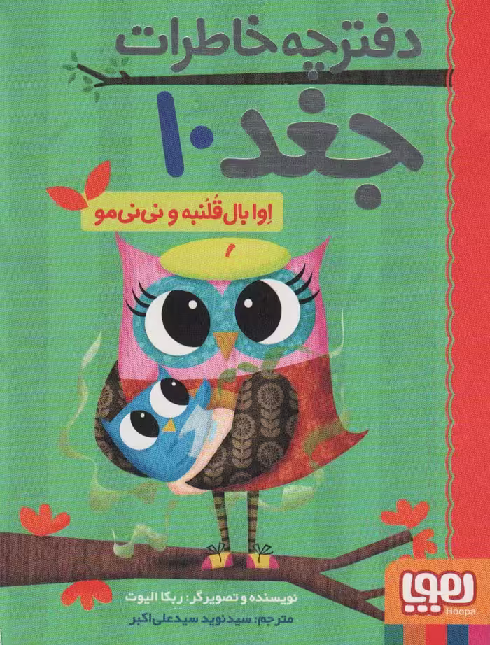 کتاب دفترچه خاطرات جغد10 اثر ربکا الیوت