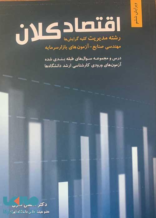 اقتصاد کلان نظری نگاه دانش