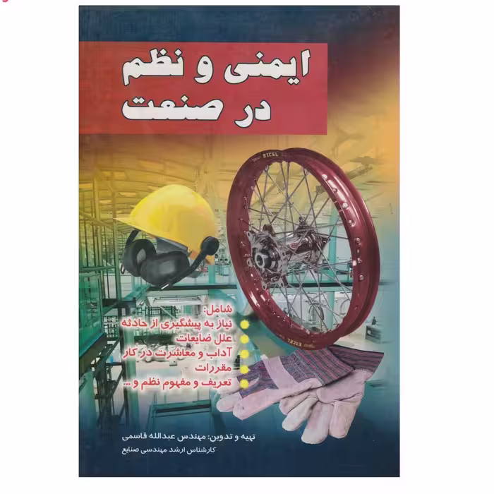 کتاب ایمنی و نظم در صنعت اثر عبدالله قاسمی